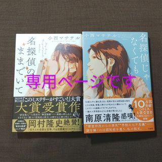 タカラジマシャ(宝島社)の名探偵のままでいて　名探偵じゃなくても　小西マサテル2冊セット　Pirat様専用(文学/小説)