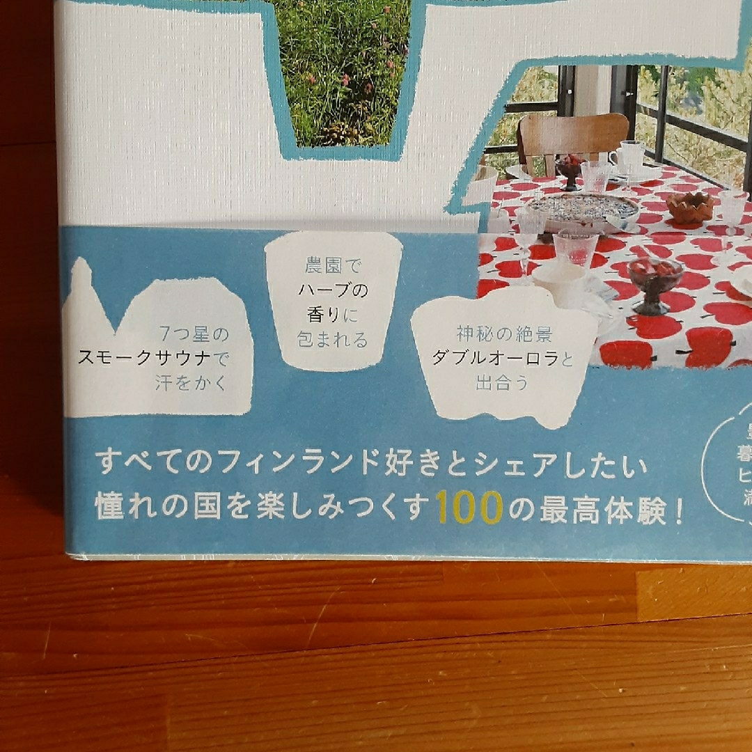 フィンランドでかなえる１００の夢 帯付 ヘルシンキ エストニア タリン 北欧 美 エンタメ/ホビーの本(地図/旅行ガイド)の商品写真