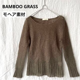 バンブーブラス(BAMBOO GRASS)のレディース モヘアニット セーター ふわふわ ベージュ ブラウン Mサイズ (ニット/セーター)