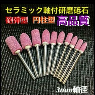 セラミック軸付研磨砥石 ≪3㎜軸径≫ 【10本 セット】(工具/メンテナンス)