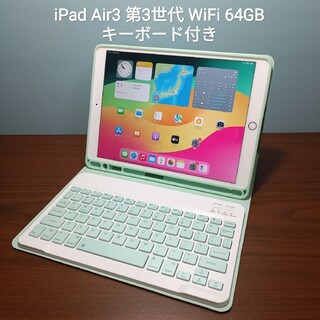 (美品) iPad Air3 第3世代 WiFi 64GB キーボード付き