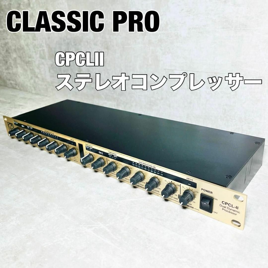【美品】CPCLII ステレオコンプレッサー　リミッター　CLASSIC PRO楽器