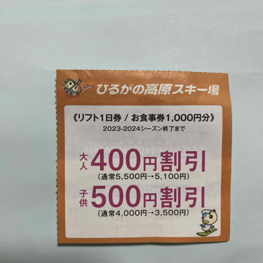 ひるがの高原スキー場１日リフト券1枚3300円