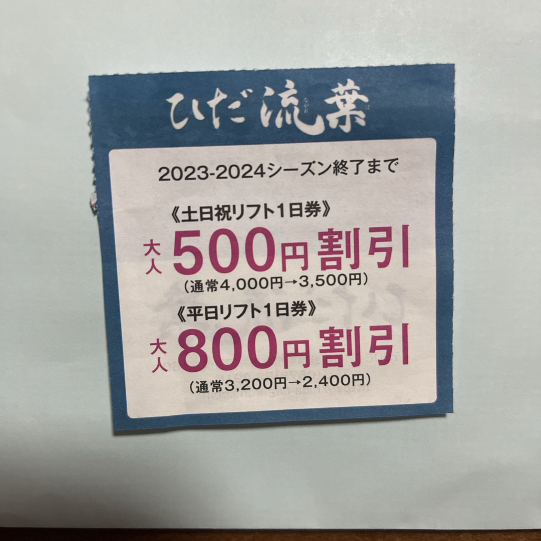 ひだ流葉スキー場（岐阜県）　平日リフト一日券ひだ流葉スキー場