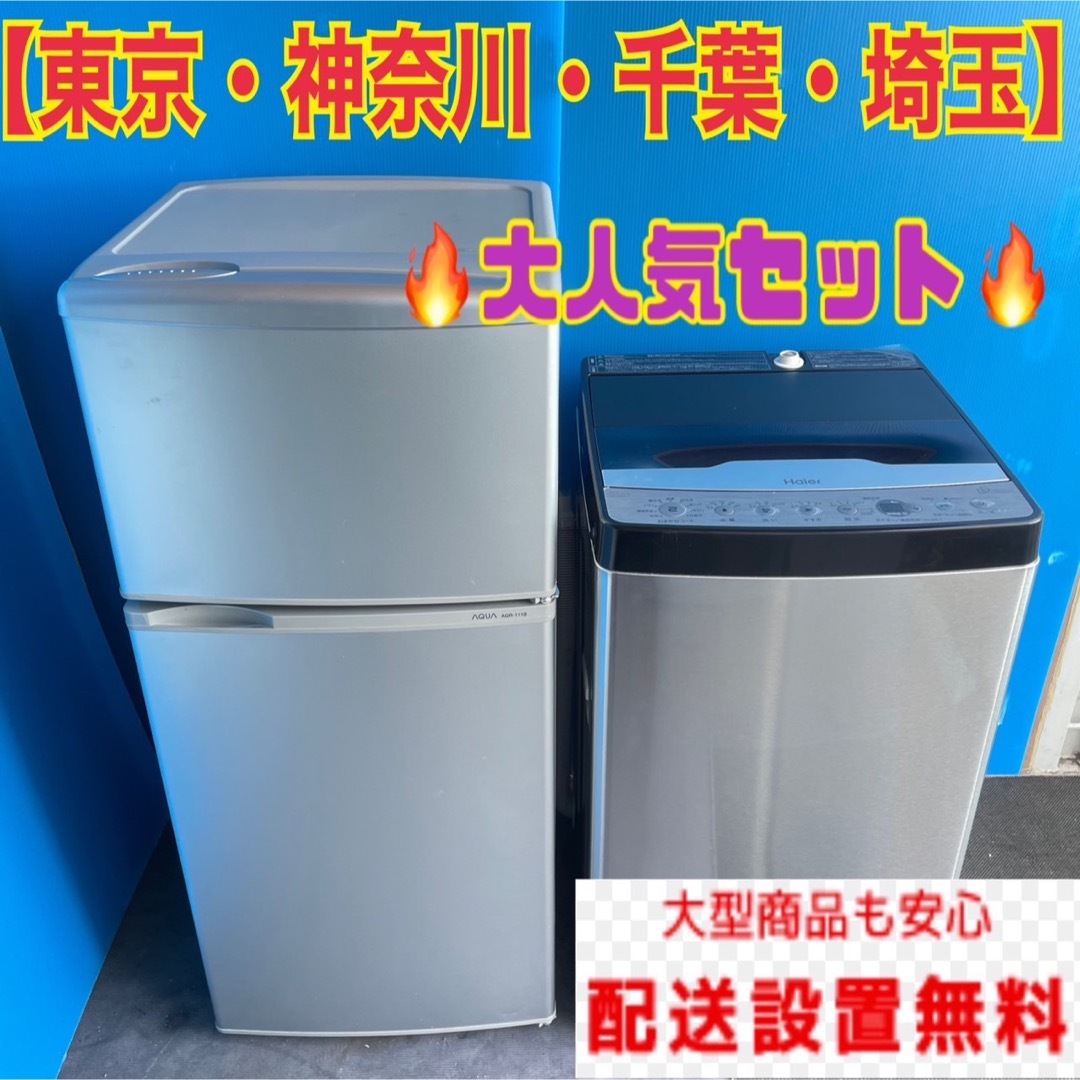 生活家電612C 冷蔵庫　小型　洗濯機　一人暮らし　保証込み　送料設置無料　美品