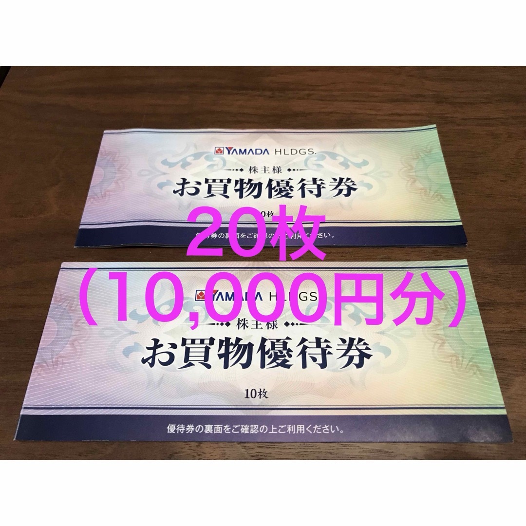 ヤマダ電機　株主優待券　20枚　10,000円分 チケットの優待券/割引券(ショッピング)の商品写真