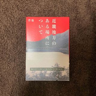 近畿地方のある場所について(文学/小説)