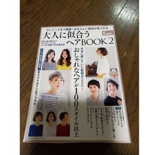 シュフトセイカツシャ(主婦と生活社)の大人に似合うヘアＢＯＯＫ(ファッション/美容)