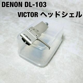 【美品】DENON DL-103 カートリッジ VICTOR ヘッドシェル