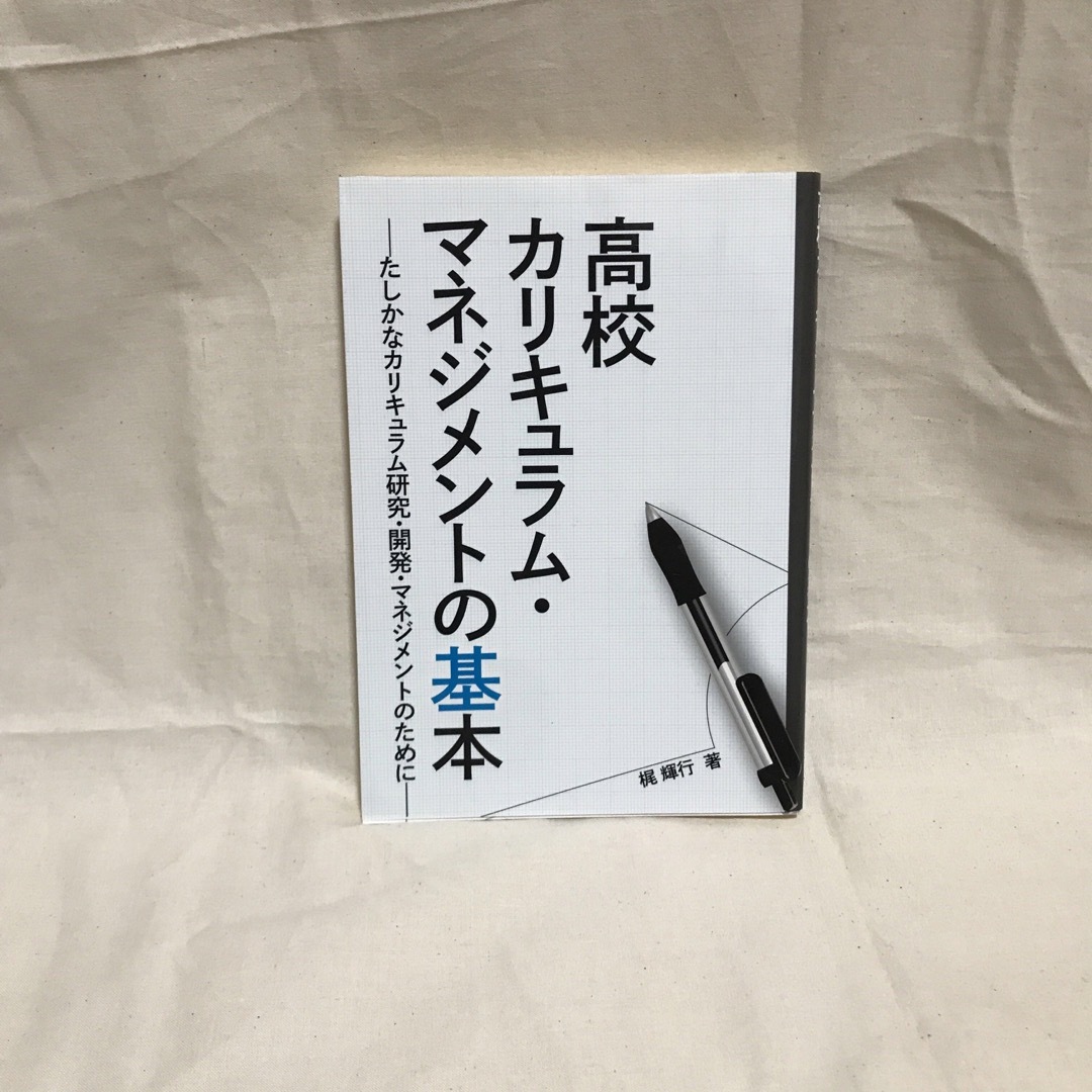 高校カリキュラム・マネジメントの基本  エンタメ/ホビーの本(語学/参考書)の商品写真