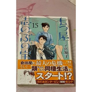 七ツ屋しのぶの宝石匣　15巻　二ノ宮知子(少女漫画)