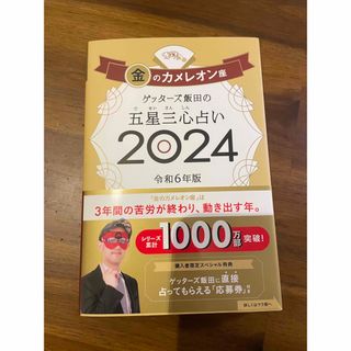 ゲッターズ占い2024 金のカメレオン 新品(趣味/スポーツ/実用)