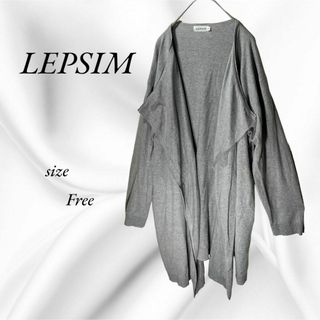 レプシィム(LEPSIM)のLEPSIM レプシィム　シンプル　ロングカーディガン　体型カバー　Free(カーディガン)