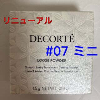 コスメデコルテ(COSME DECORTE)のリニューアル後新品未開封コスメデコルテ ミニ サイズ フェイスパウダー　07番(フェイスパウダー)