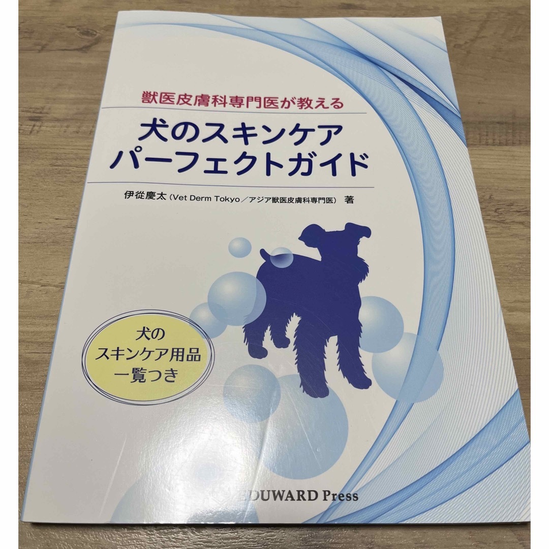 犬のスキンケアパーフェクトガイド趣味/スポーツ/実用