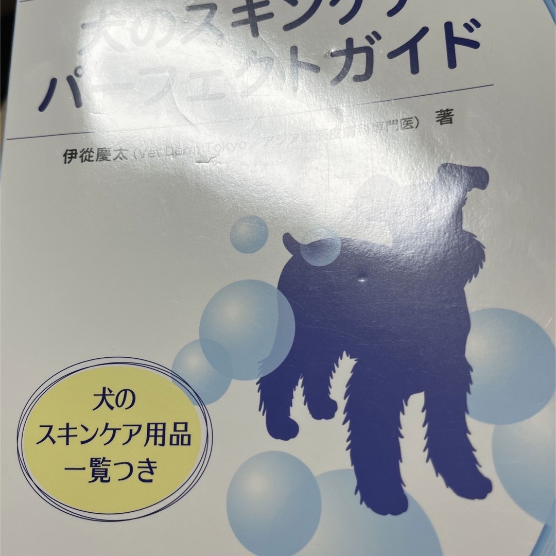 犬のスキンケアパーフェクトガイド趣味/スポーツ/実用