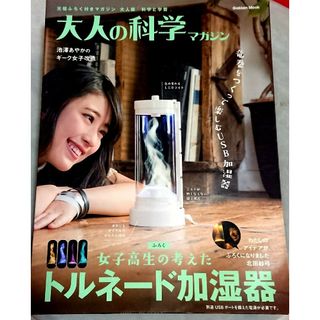 ガッケン(学研)の大人の科学マガジン トルネード加湿器(科学/技術)