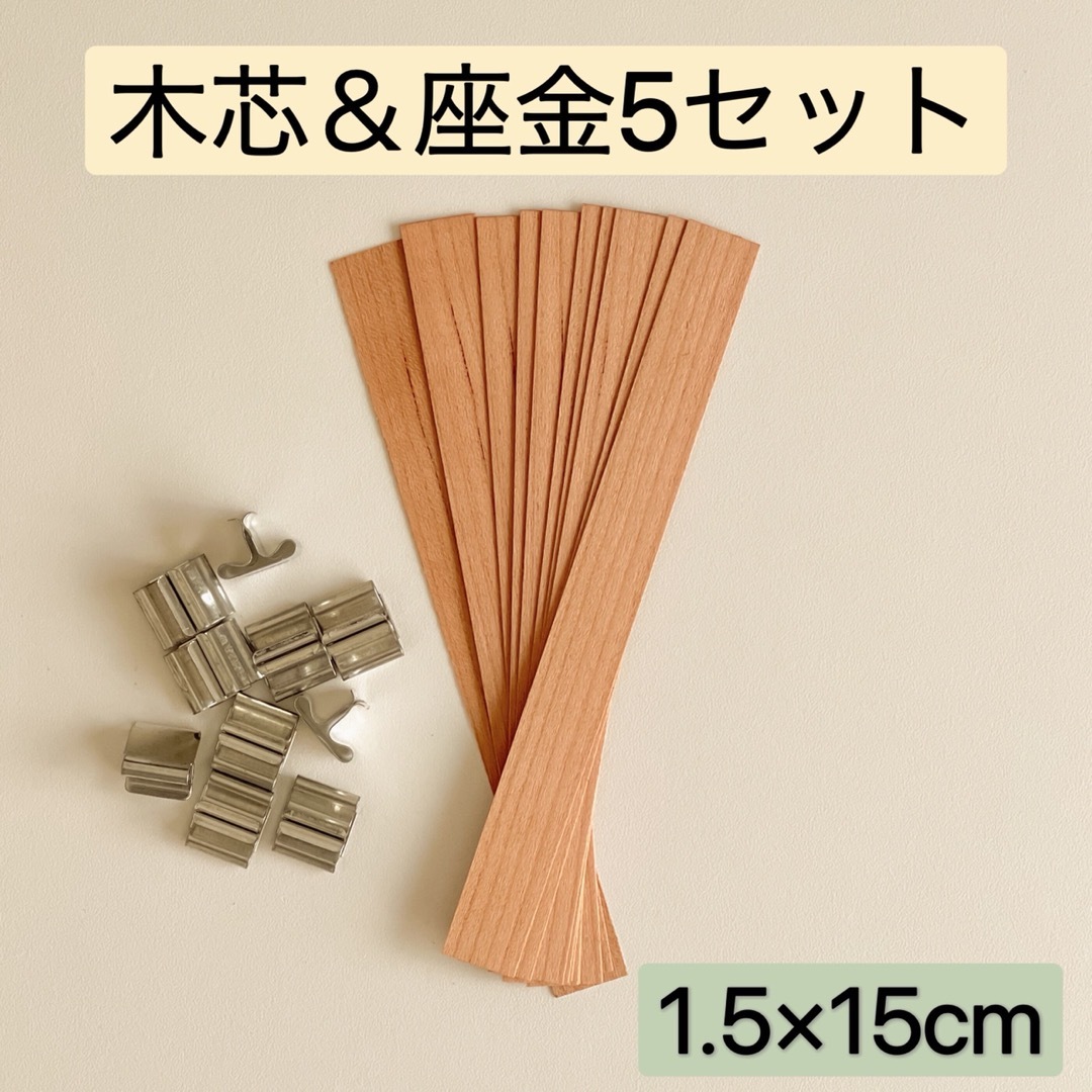 ハンドメイドキャンドル用木芯、ウッドウィック＆座金5セット ハンドメイドの素材/材料(各種パーツ)の商品写真