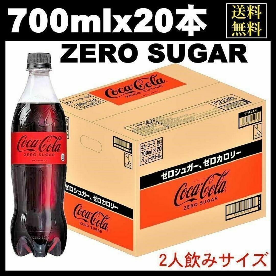 コカ・コーラ(コカコーラ)のコカ・コーラ ゼロシュガー ペットボトル 700mlｘ20本 炭酸飲料 食品/飲料/酒の飲料(ソフトドリンク)の商品写真