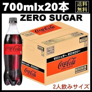 コカコーラ(コカ・コーラ)のコカ・コーラ ゼロシュガー ペットボトル 700mlｘ20本 炭酸飲料(ソフトドリンク)
