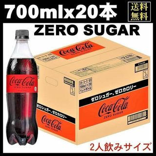 コカ・コーラ ゼロシュガー ペットボトル 700mlｘ20本 炭酸飲料