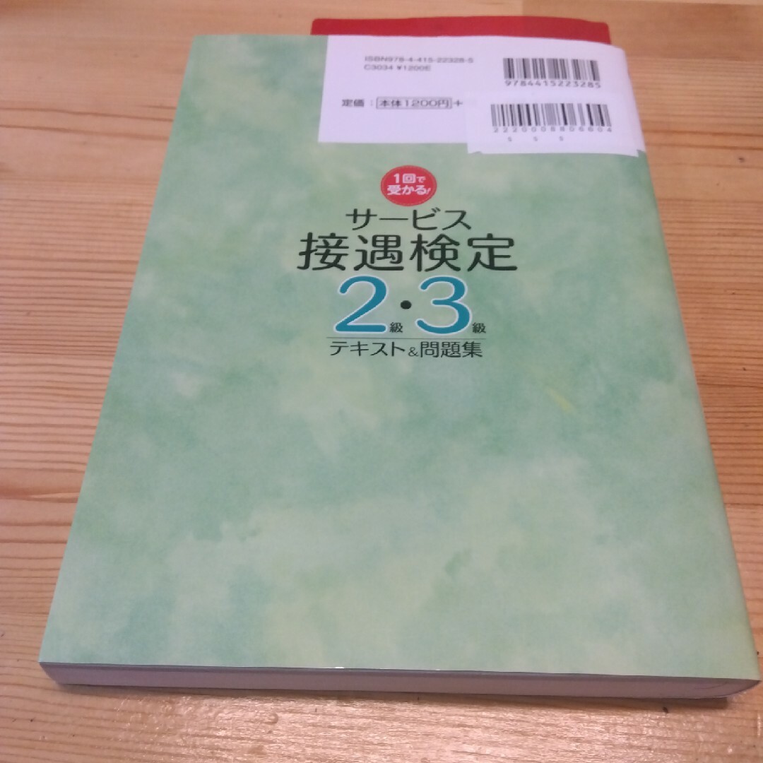 １回で受かる！サービス接遇検定２級・３級テキスト＆問題集 エンタメ/ホビーの本(資格/検定)の商品写真