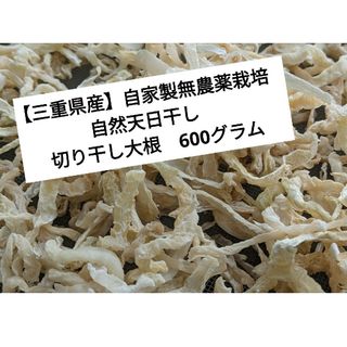 【三重県産】自家製無農薬栽培　自然天日干し　切り干し大根　600グラム(野菜)