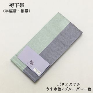 【新品】袴下帯 半幅帯 袴帯 卒業式 女性 浴衣帯 ブルー 青 グレー 604(帯)