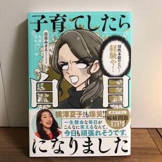 カドカワショテン(角川書店)の子育てしたら白目になりました(結婚/出産/子育て)