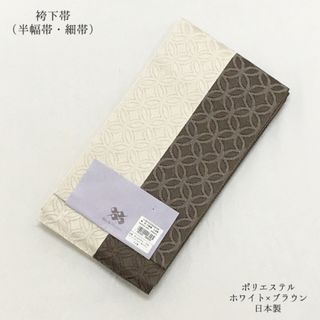 【新品】袴下帯 半幅帯 袴帯 卒業式 女性 浴衣帯 ブラウン ホワイト 608(帯)