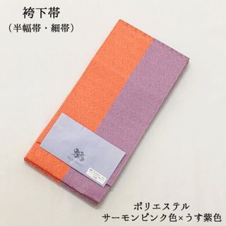 【新品】袴下帯 半幅帯 袴帯 卒業式 女性 浴衣帯 紫 パープル ピンク 332(帯)