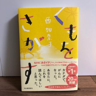 くもをさがす(文学/小説)