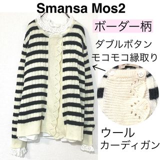 サマンサモスモス(SM2)のSamansa Mos2サマンサモスモス/SM2ボーダー柄ニットカーディガン毛(カーディガン)