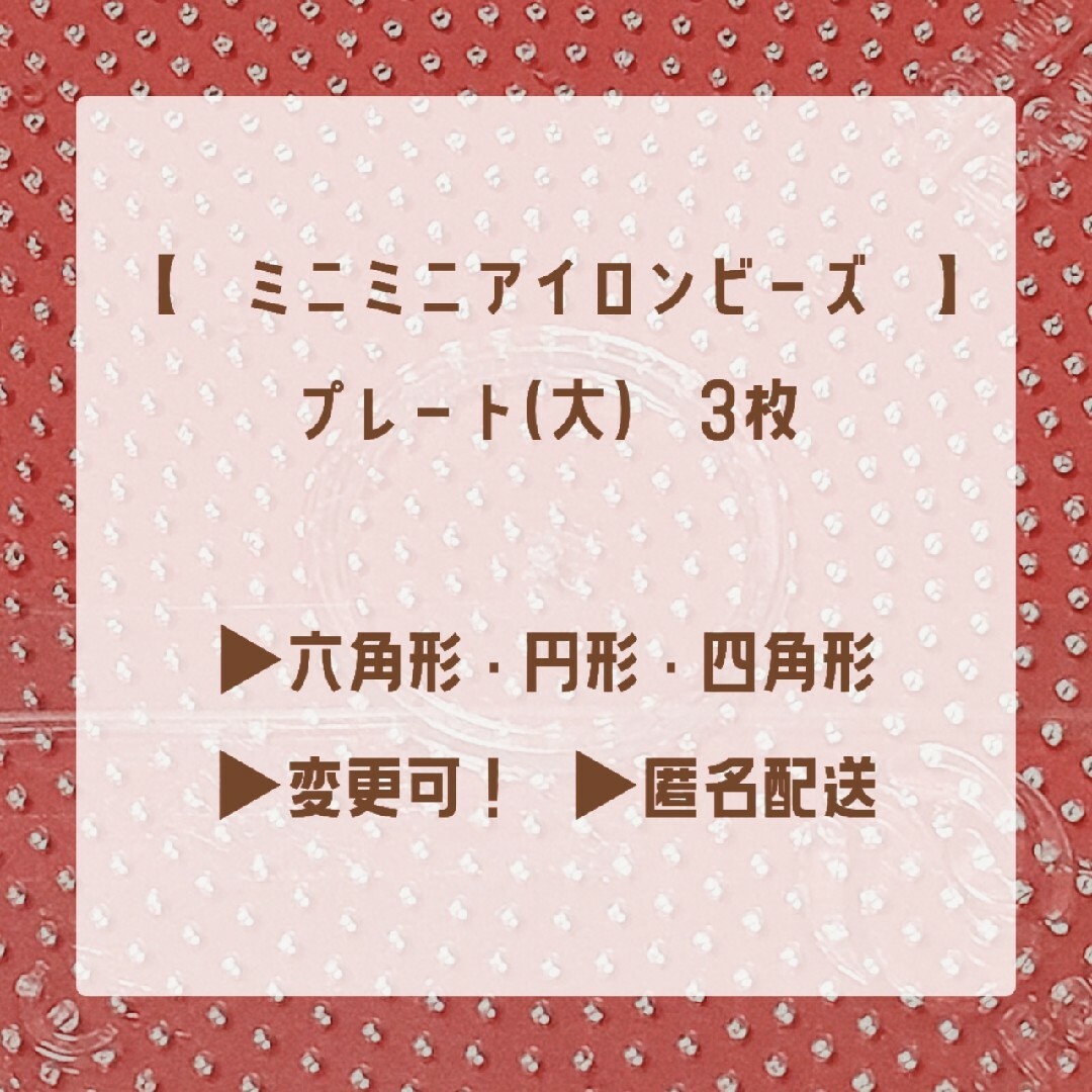 【匿名配送】ミニミニアイロンビーズ　プレート(大)　3枚（六角・円・四角） ハンドメイドの素材/材料(各種パーツ)の商品写真