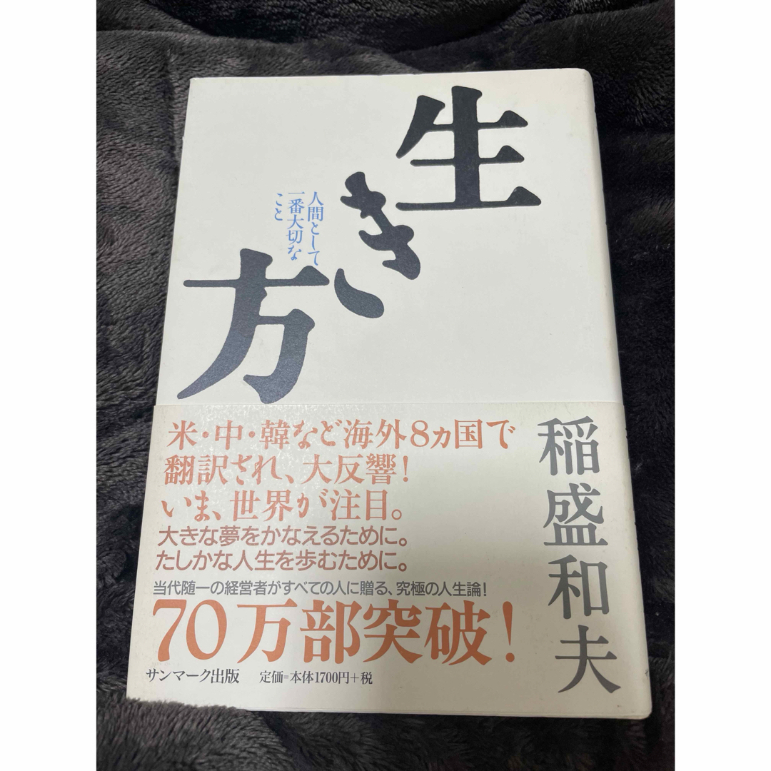 サンマーク出版(サンマークシュッパン)の生き方 稲森和夫 エンタメ/ホビーの本(文学/小説)の商品写真