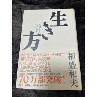 サンマークシュッパン(サンマーク出版)の生き方 稲森和夫(文学/小説)