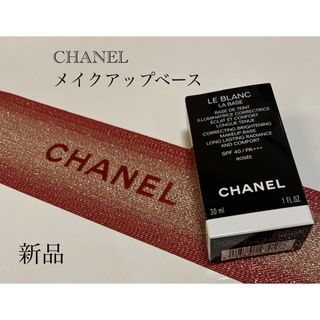 シャネル(CHANEL)の※佳代様専用※ [新品] CHANEL ルブランラバーズ(化粧下地)