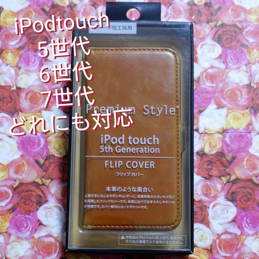 ipodtouch6世代 ／ ipodtouch5世代 手帳 カバー キャメル スマホ/家電/カメラのスマホアクセサリー(モバイルケース/カバー)の商品写真