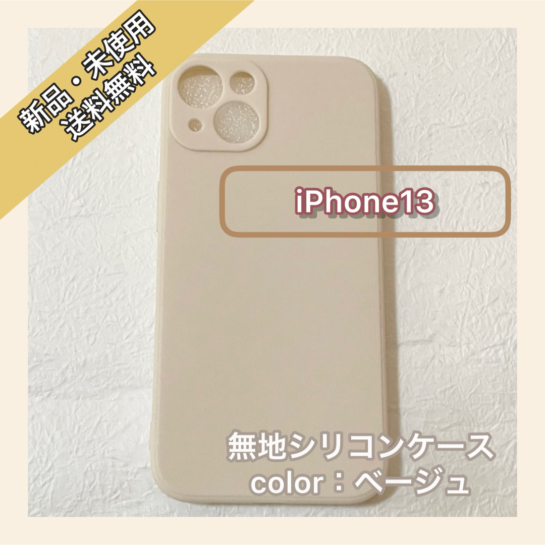 無地　シリコンケース　iPhone13 iPhoneケース　スマホケース スマホ/家電/カメラのスマホアクセサリー(iPhoneケース)の商品写真