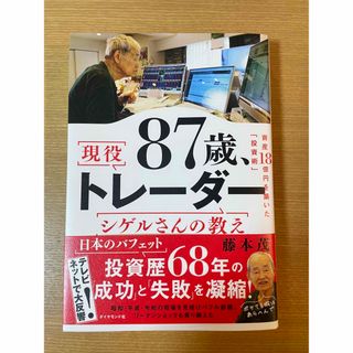 ダイヤモンドシャ(ダイヤモンド社)の８７歳、現役トレーダー　シゲルさんの教え(ビジネス/経済)