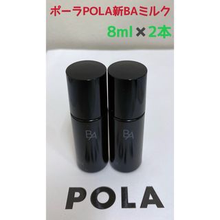 ビーエー(B.A)のポーラPOLA新BAミルクNサンプル8ml 2本(サンプル/トライアルキット)