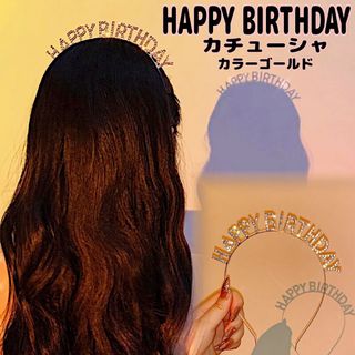 カチューシャ誕生日バースデーhappybirthdayティアラレディース女の子(カチューシャ)