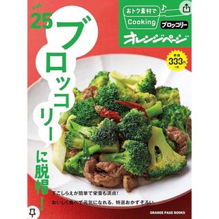 オレンジページ ブロッコリー特集 お買い得食材(料理/グルメ)