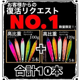 復活リクエストNO.1！爆釣高比重TGベイト風100g&120g 10本(ルアー用品)