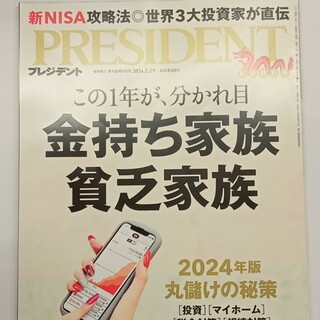 PRESIDENT (プレジデント) 2024年 2/2号 [雑誌](ビジネス/経済/投資)
