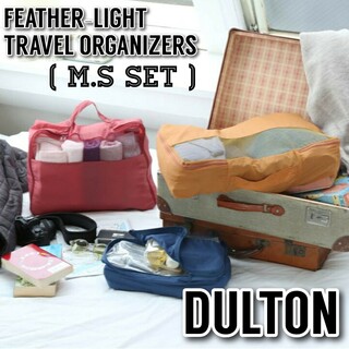 ✱新品 DULTON フェザーライトトラベルオーガナイザー M Sセット 収納✱(旅行用品)