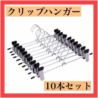 クリップハンガー 10本セット 洗濯 ボトムス ズボン スカート 新生活 タオル(押し入れ収納/ハンガー)