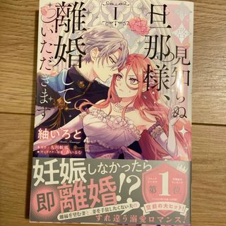 カドカワショテン(角川書店)の拝啓見知らぬ旦那様、離婚していただきます(その他)