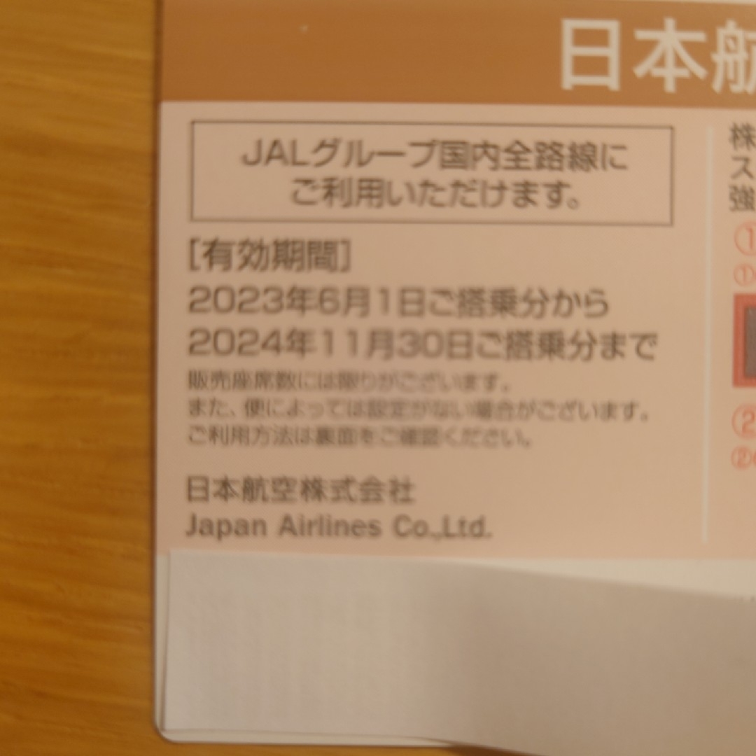 JAL(日本航空)(ジャル(ニホンコウクウ))のJAL株主優待券2枚（24年11月30日搭乗まで） チケットの優待券/割引券(その他)の商品写真