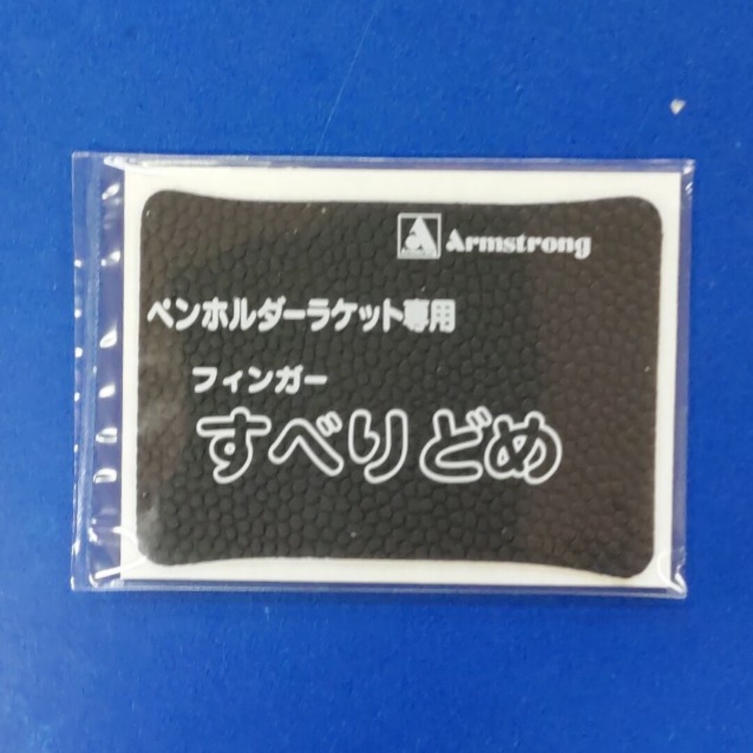 ARMSTRONG(アームストロング)の卓球アームストロングすべりどめ スポーツ/アウトドアのスポーツ/アウトドア その他(卓球)の商品写真